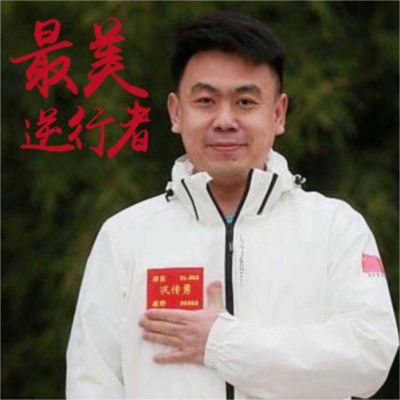 巩传勇
