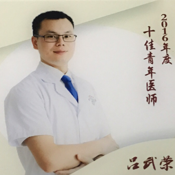 吕武荣