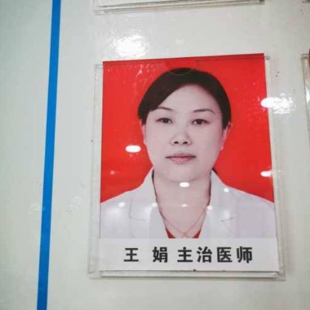 王娟