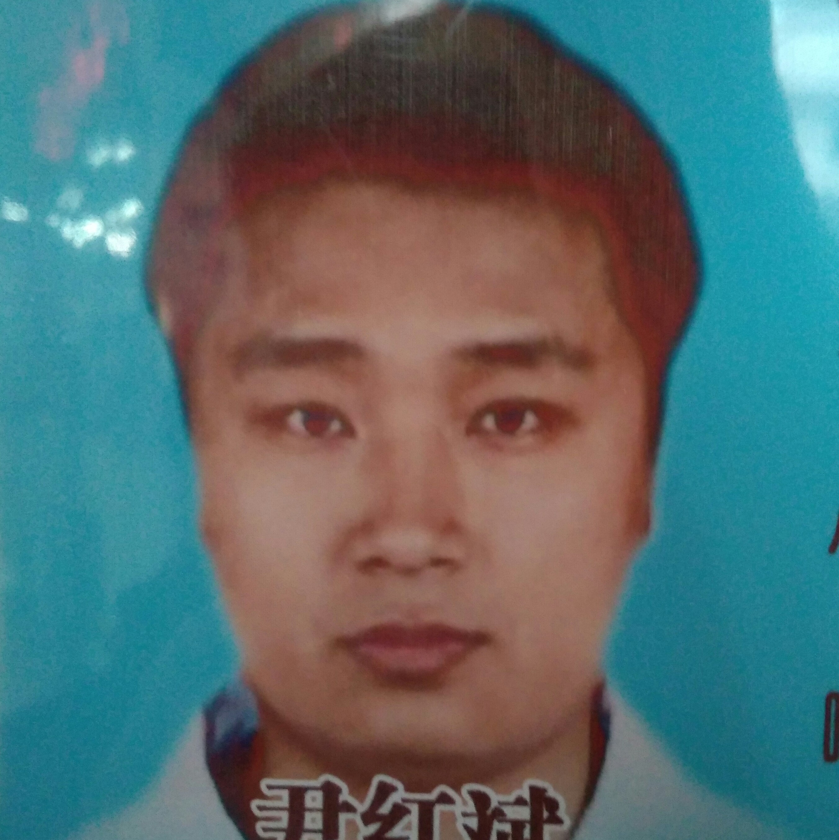 尹红斌