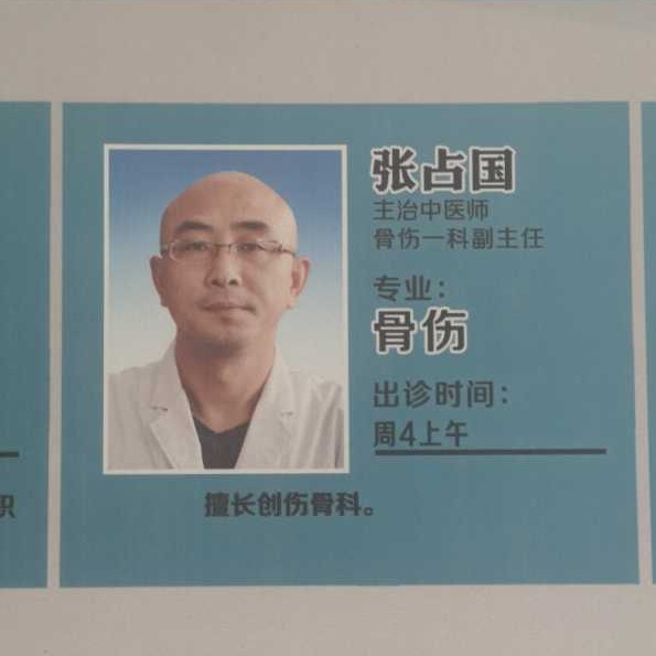 张占国