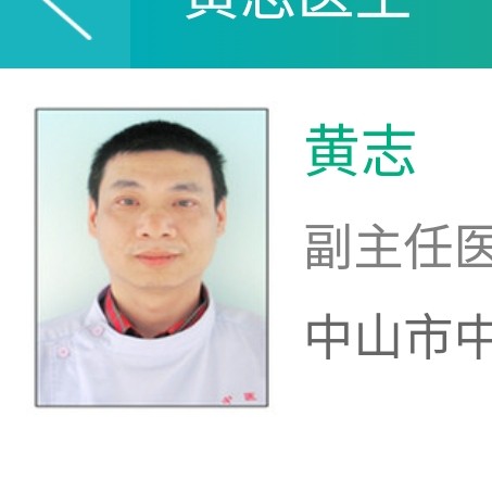 黄志