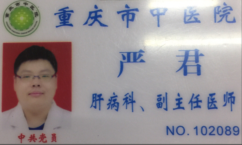 严君