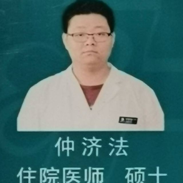 仲济法