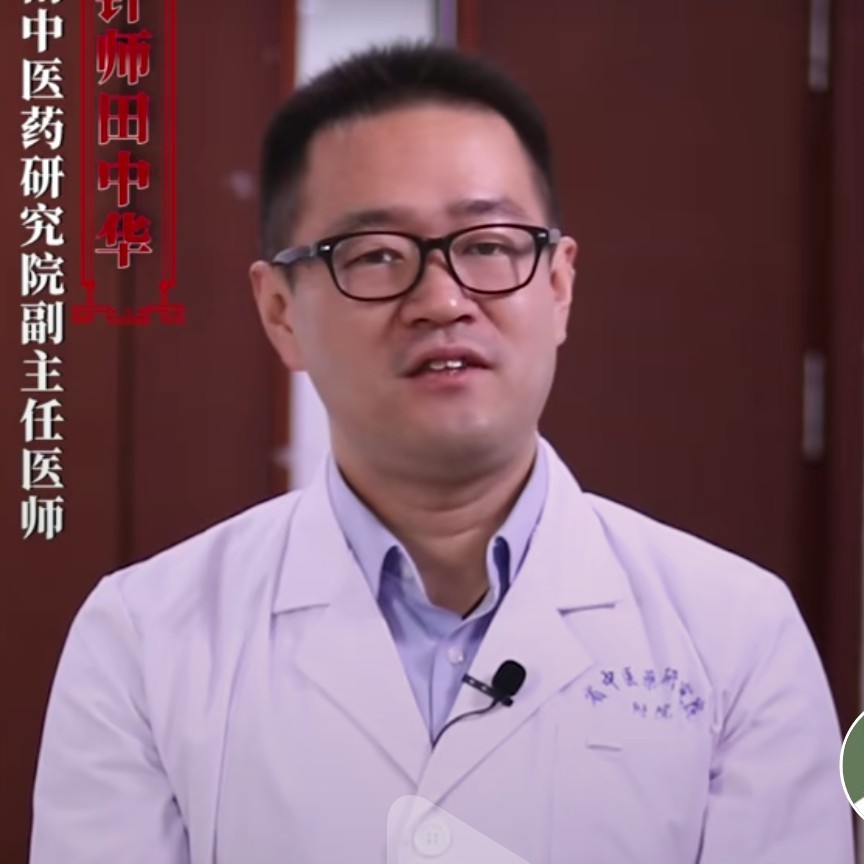 田中华