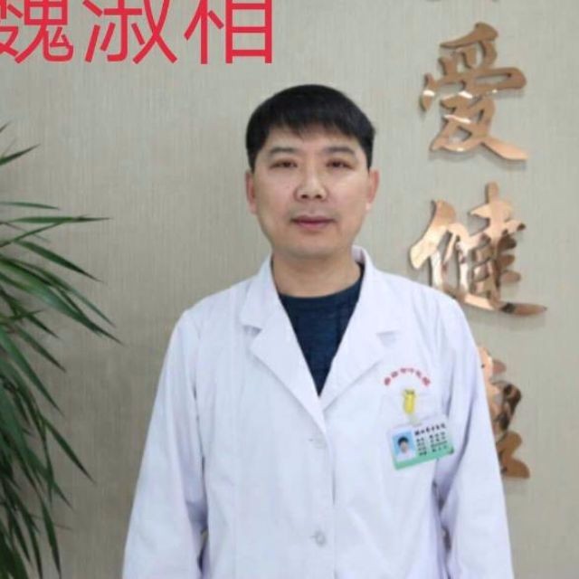 魏淑相