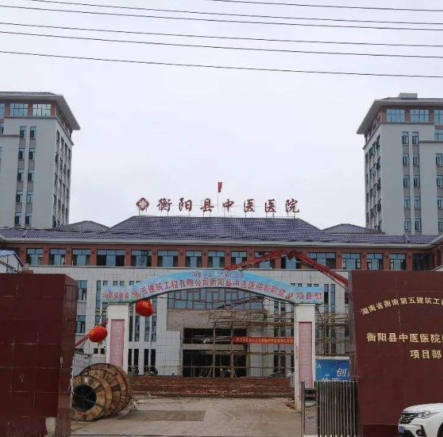 衡阳市中医医院