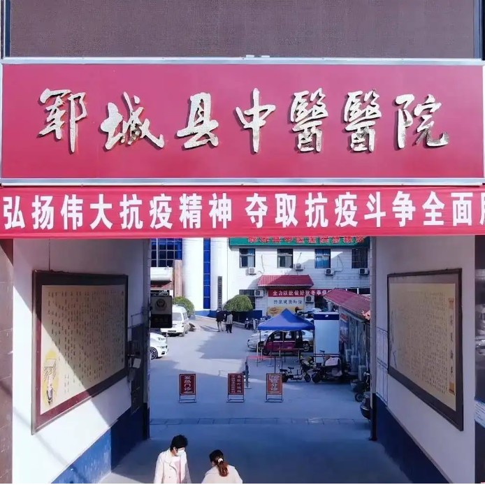 郓城县中医医院