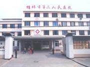 桂林市第二人民医院