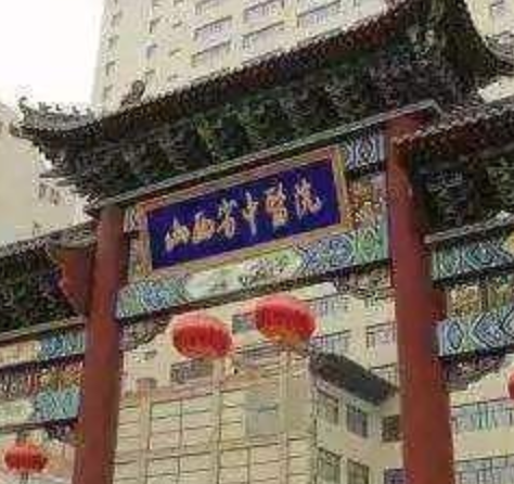 山西省中医院