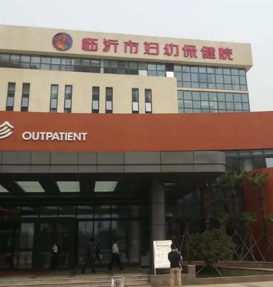 临沂市妇幼保健院
