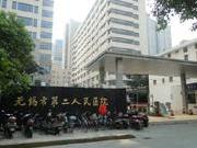 无锡市第二人民医院