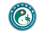 黄冈市中医医院