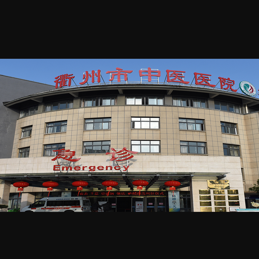 衢州市中医医院