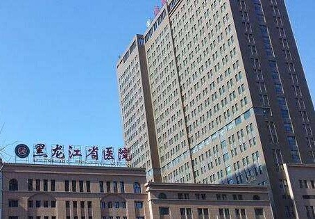 黑龙江省医院