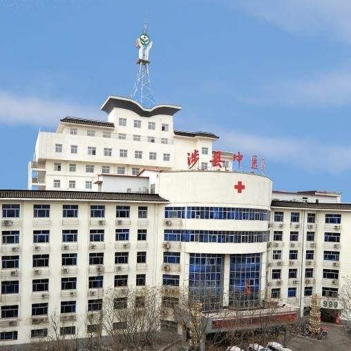 涉县中医院
