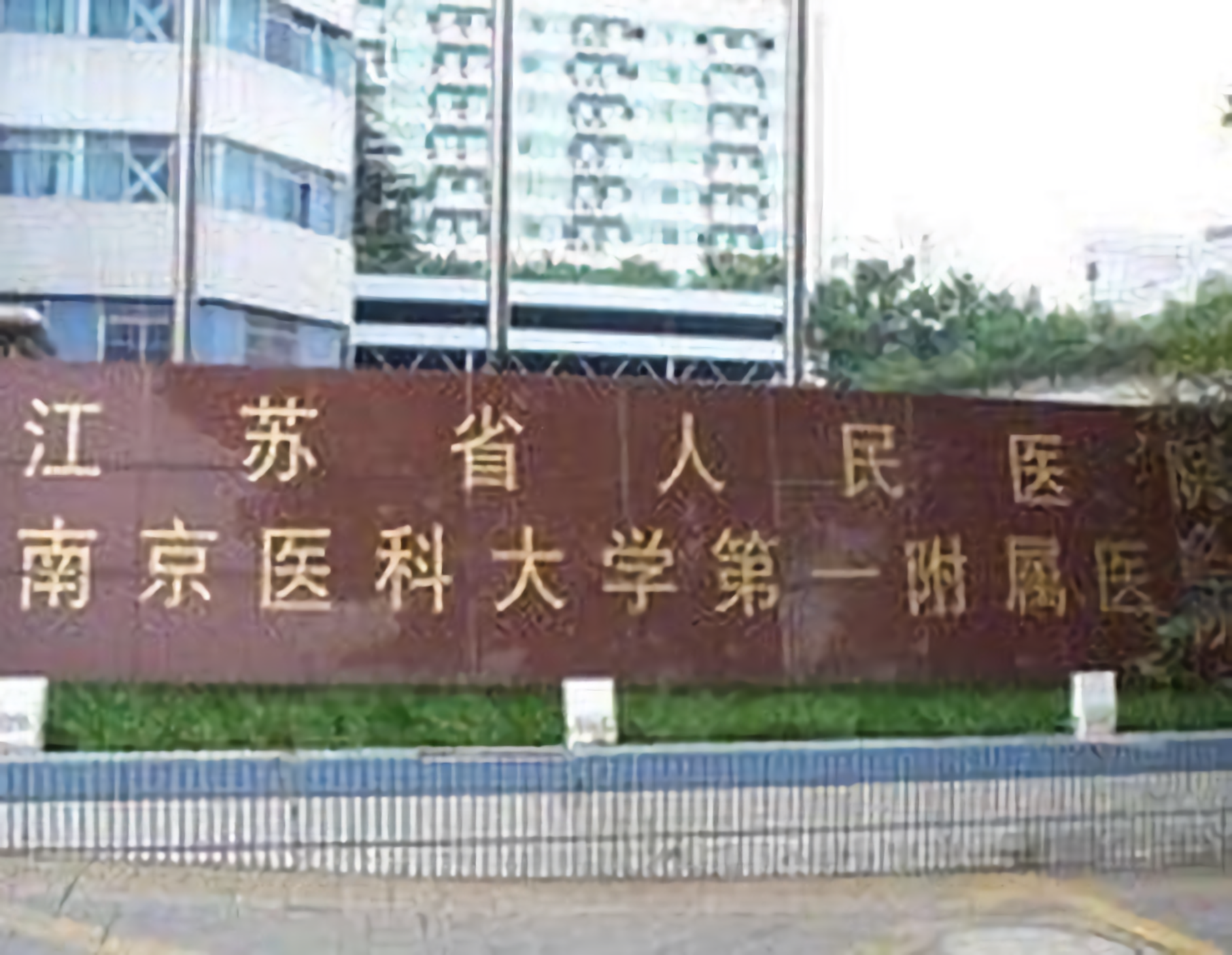 江苏省人民医院