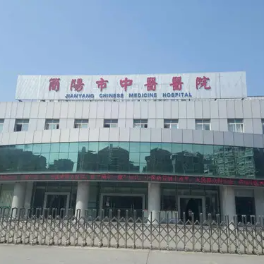 简阳市中医医院