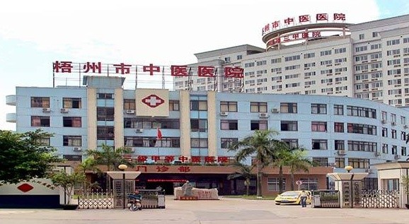 梧州市中医医院