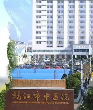 靖江市中医院