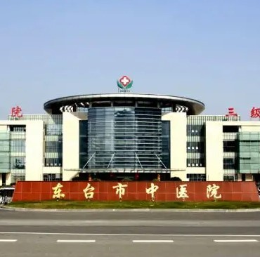 东台市中医院