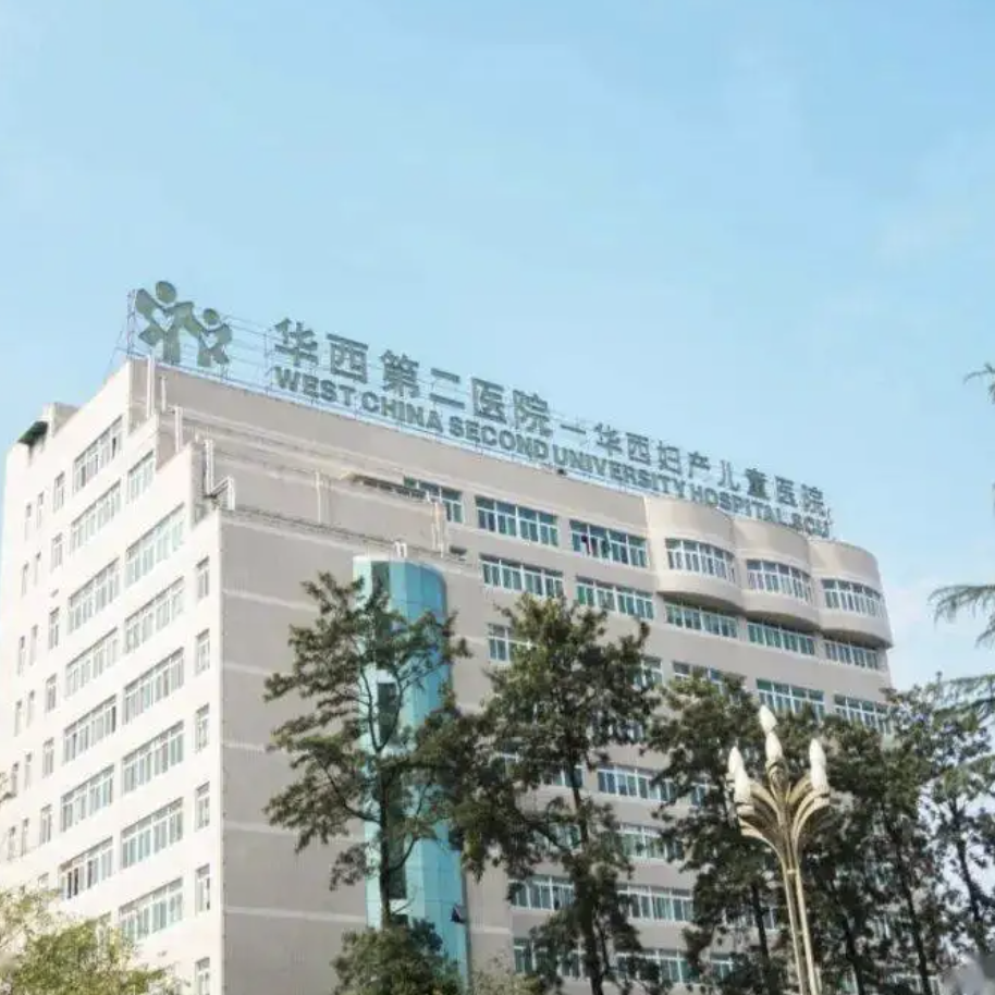 华西妇产儿童医院