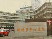 锦州市中心医院