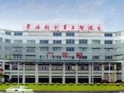景德镇市第三人民医院