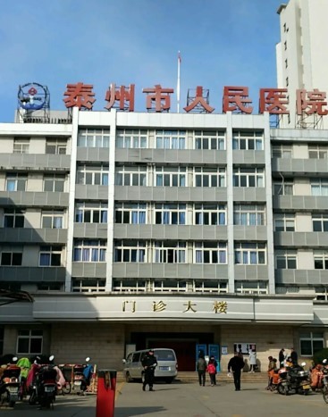 泰州市人民医院