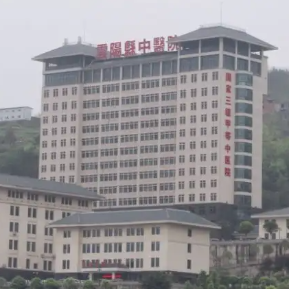 云阳县中医院