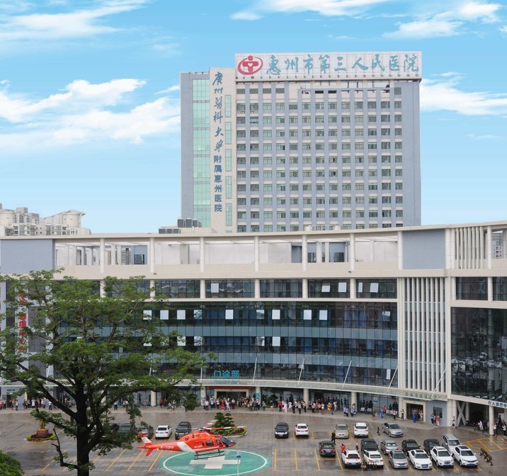 惠州市第三人民医院