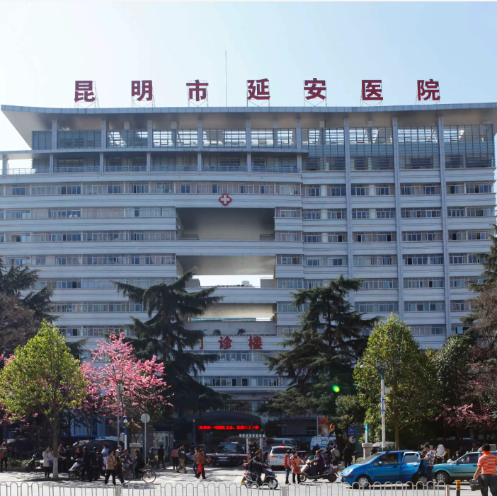 昆明市延安医院