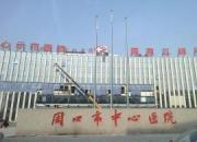 周口市中心医院