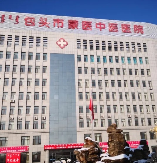 包头市蒙医中医医院
