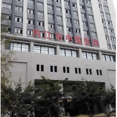 内江市中医医院