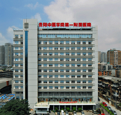 贵州省中医医院
