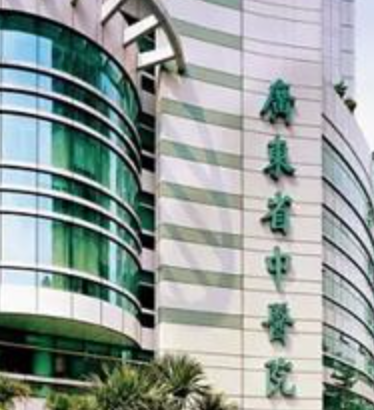 广东省中医院