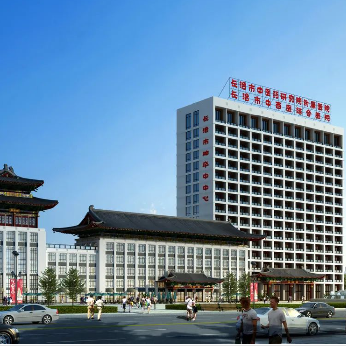 长治市中医研究所附属医院