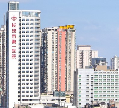 长沙市第一医院