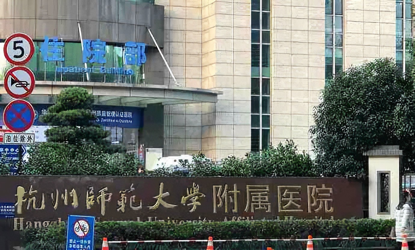杭州市第二人民医院