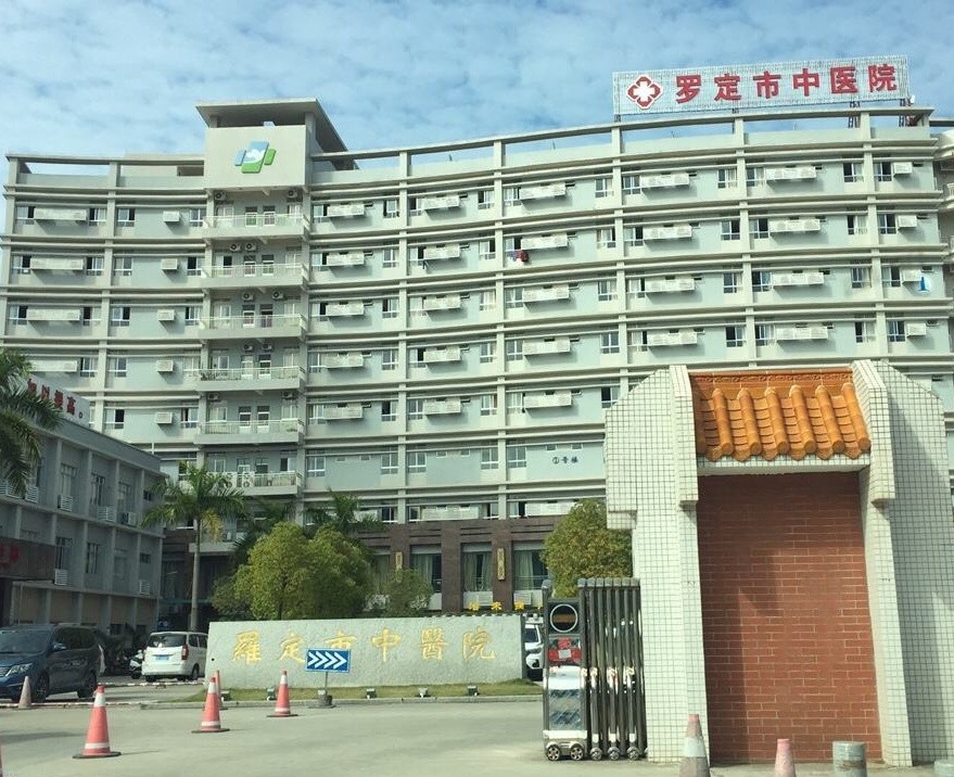 罗定市中医院