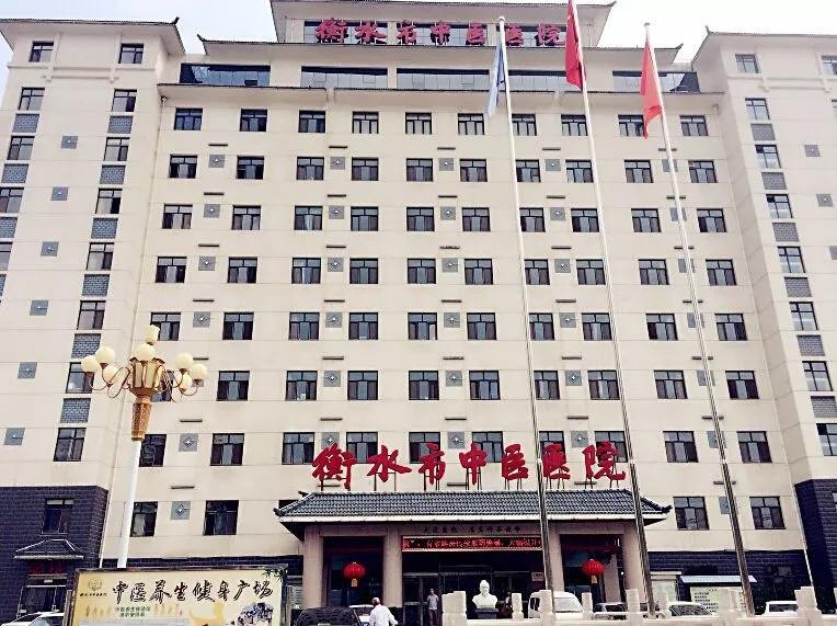 衡水市中医医院