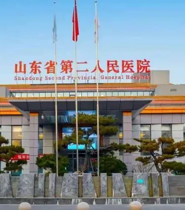 山东省第二人民医院