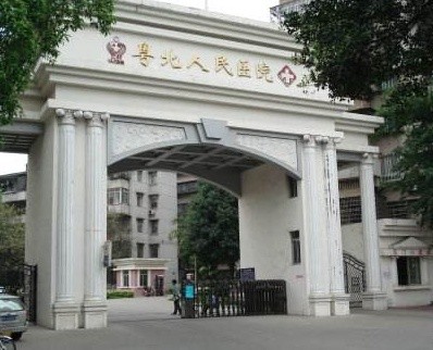 粤北人民医院