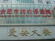 安徽省妇幼保健院