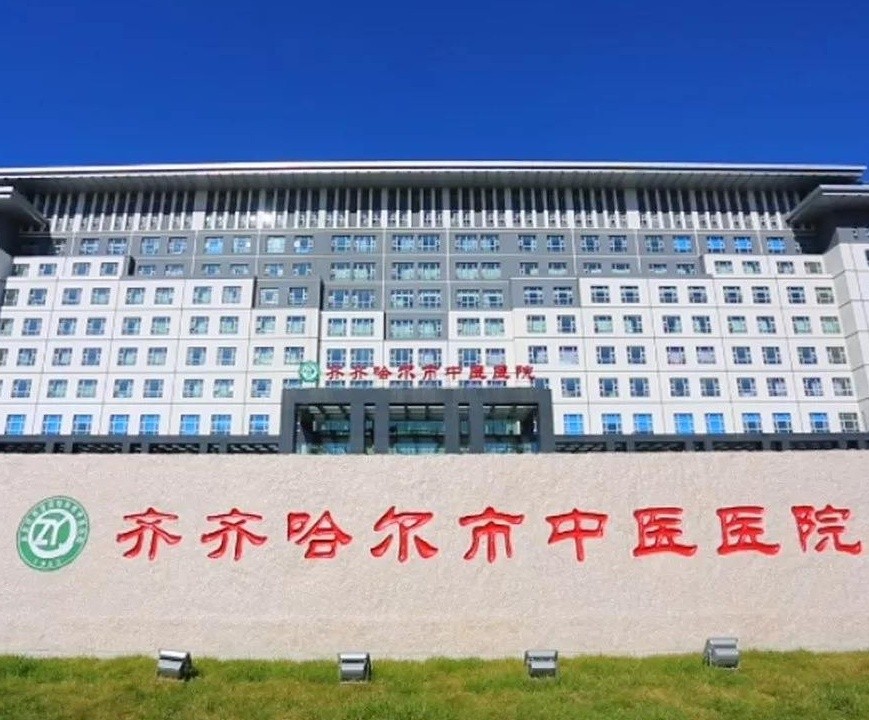 齐齐哈尔市中医医院