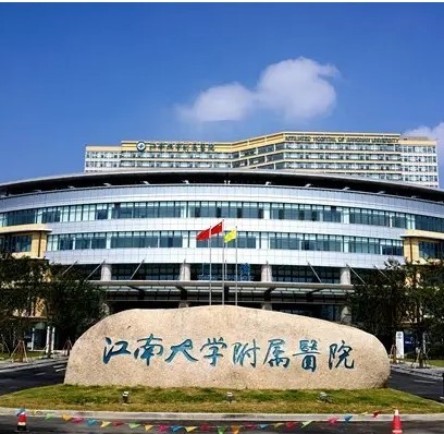 江南大学附属医院