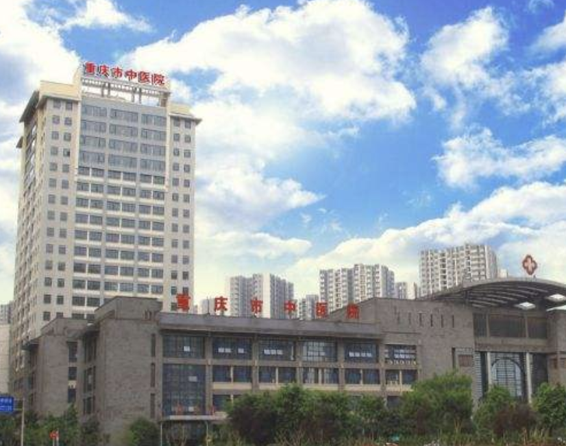 重庆市中医院