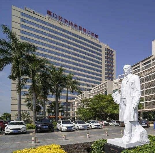 厦门市第二医院