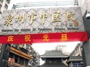 泉州市中医院